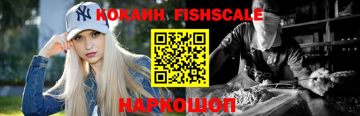 Cocaine FishScale  COCAIN VHQ  Моздок  Вход с VPN 